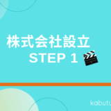 ステップ１　自分で株式会社を作ろうと思っている人がはじめに読む記事