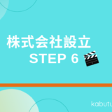 ステップ６　株式会社を自分で作ろう！設立登記の必要書類の作り方