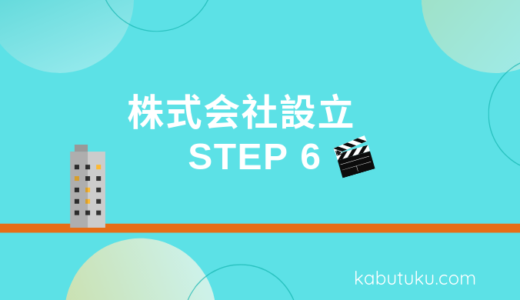 ステップ６　株式会社を自分で作ろう！設立登記の必要書類の作り方